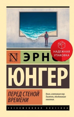 Перед стеной времени