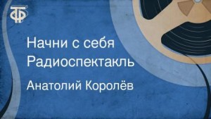 Начни с себя