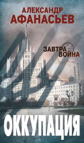 Оккупация