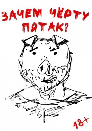 Зачем черту пятак?