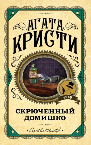 Кривой домишко
