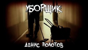 Уборщик