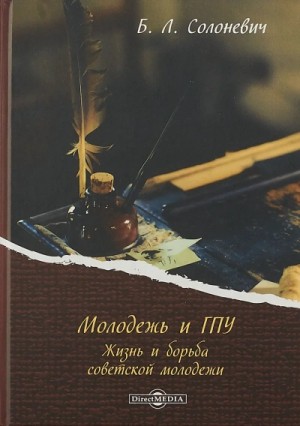 Молодёжь и ГПУ. Жизнь и борьба советской молодёжи