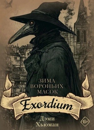 Зима вороньих масок. Exordium