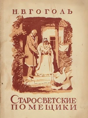 Старосветские помещики