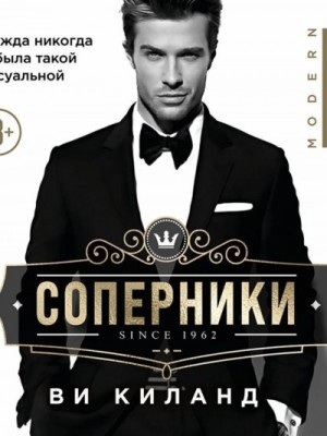 Соперники