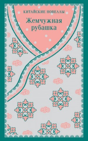 Сборник китайских новелл «Жемчужная рубашка»