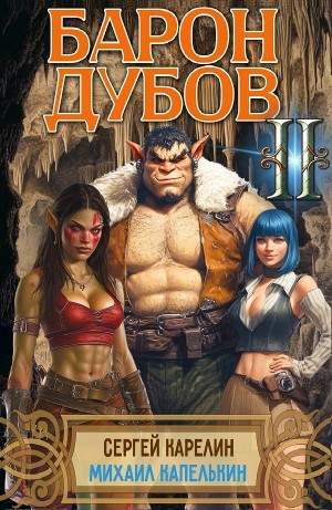 Барон Дубов 2