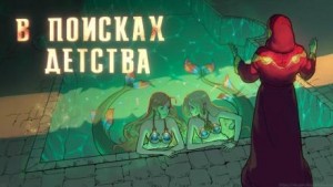 В поисках детства