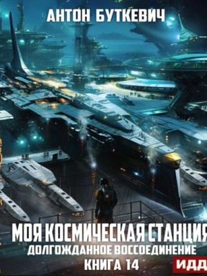 Долгожданное воссоединение