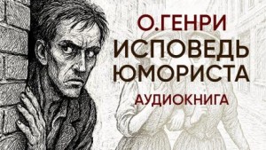 Исповедь юмориста