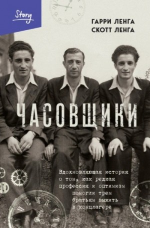 Часовщики. Вдохновляющая история о том, как редкая профессия и оптимизм помогли трем братьям выжить