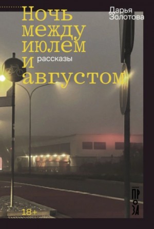 Ночь между июлем и августом