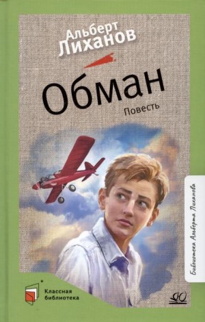 Обман