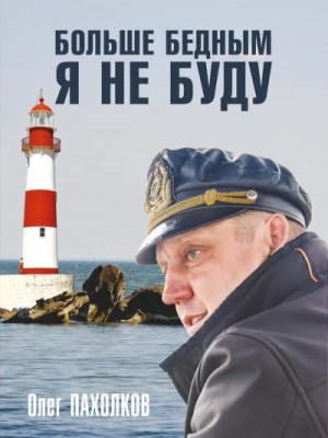 Больше бедным я не буду