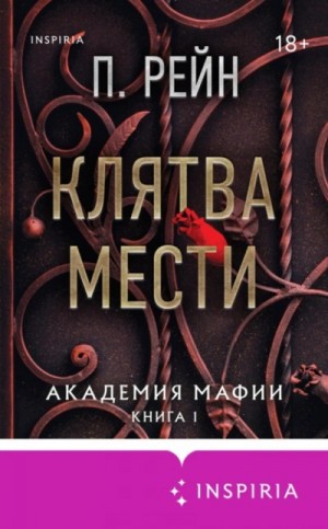 Академия мафии 1. Клятва мести