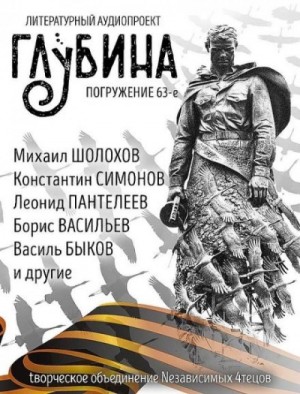 ГЛУБИНА. Погружение 63-е. Война