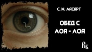 Обед с Лоа-лоа