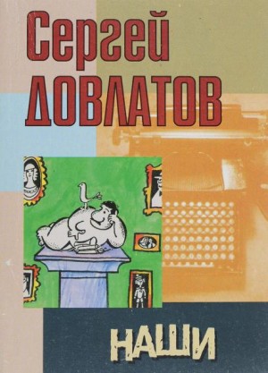 Наши