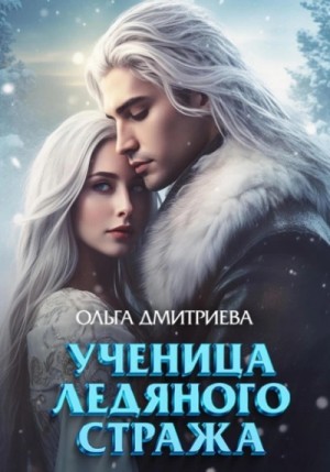 Ученица Ледяного Стража. Том 1