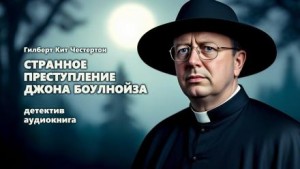 Странное преступление Джона Боулнойза