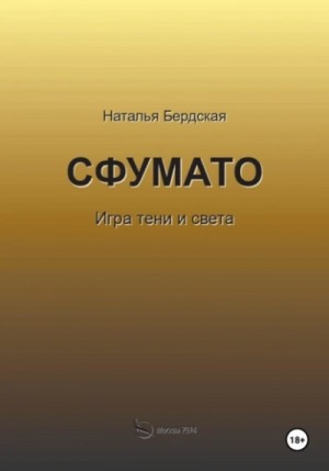 Сфумато. Игра тени и света