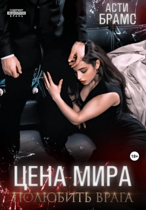 Полюбить врага