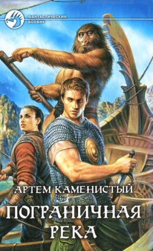 Пограничная река. Части 1-4