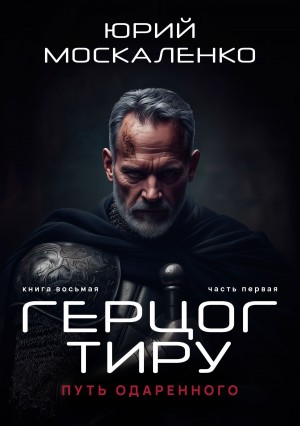 Путь одарённого 8.1. Герцог Тиру. Книга восьмая. Часть первая