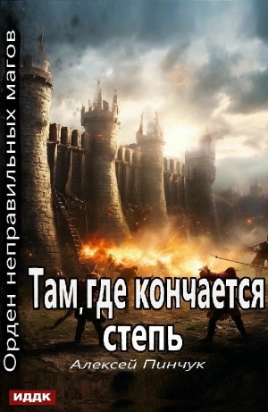 Там, где кончается степь