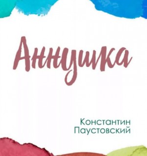Аннушка