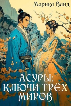 Асуры: Ключи трех миров