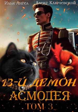 13-й демон Асмодея. Том 3