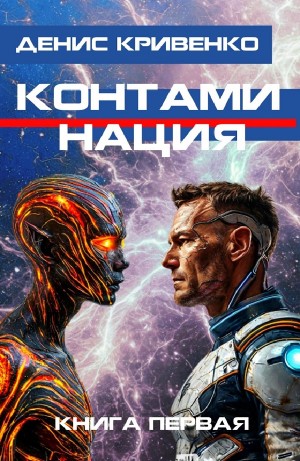 Контаминация. Книга первая