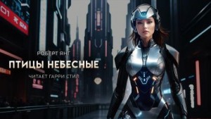 Птицы небесные
