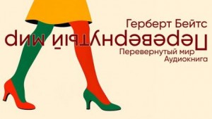 Перевёрнутый мир