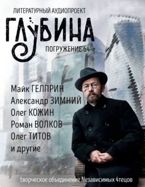 ГЛУБИНА. Погружение 64-е