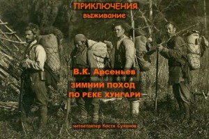 Зимний поход по реке Хунгари