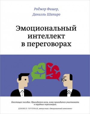 Эмоциональный интеллект в переговорах