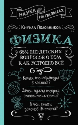 65 ½ (не)детских вопросов о том, как устроено всё