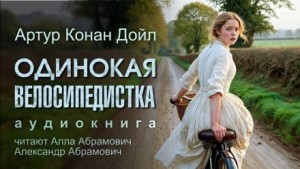 Шерлок Холмс: 7.04. Одинокая велосипедистка