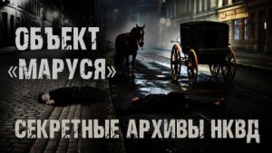Секретные архивы НКВД. Объект "Маруся"