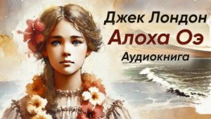Алоха Оэ
