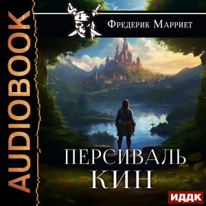 Персиваль Кин