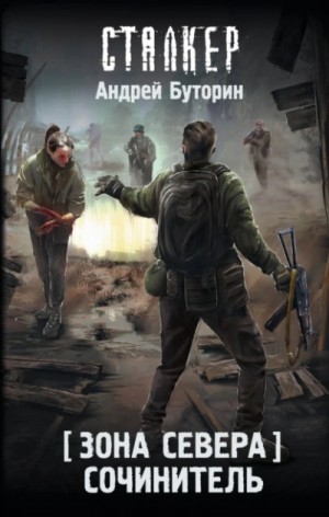 Сочинитель