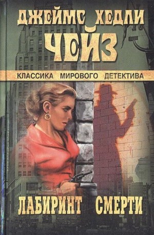 Лабиринт смерти