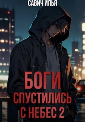 Боги спустились с небес. Книга 2