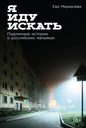 Я иду искать: Подлинные истории о российских маньяках