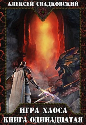 Игра хаоса 11. Кладбище миров