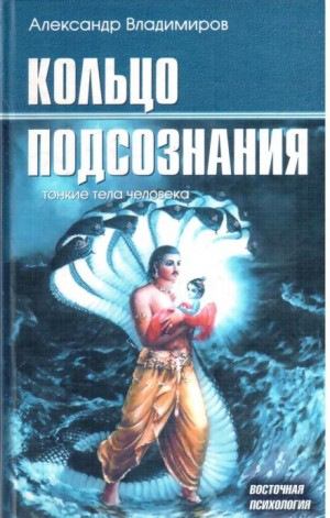 Кольцо подсознания